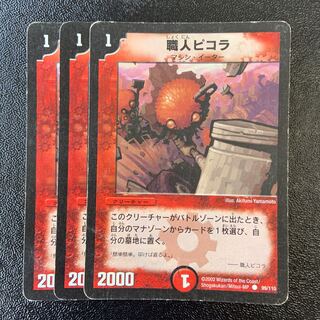 職人ピコラ C 99/110