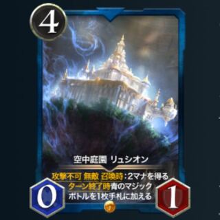 【スピあり】空中庭園 リュシオン