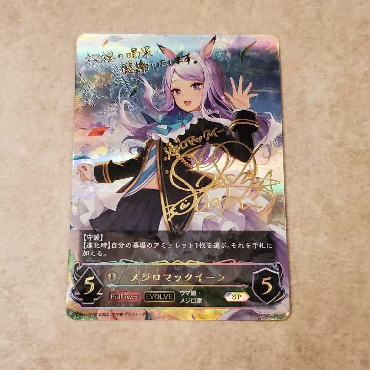 メジロマックイーン SP （メジロマックイーンSP シャドウバース