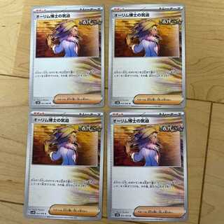 ポケモンカード オーリム博士の気迫 U 064/066 4枚