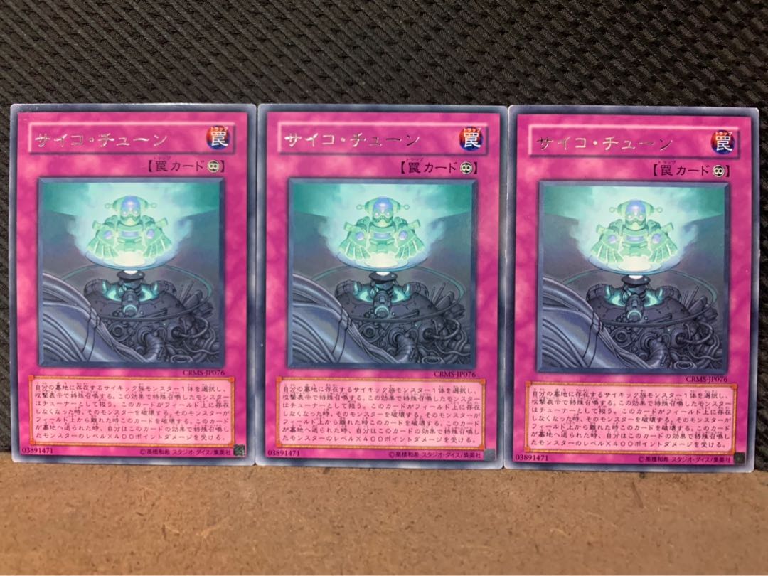 【ぽぽたん】遊戯王 9204 サイコ・チューン 3枚 レア