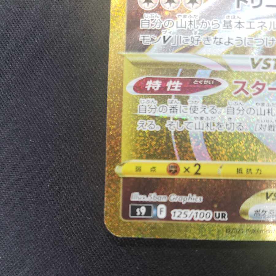 ArceusVSTAR UR 125/100