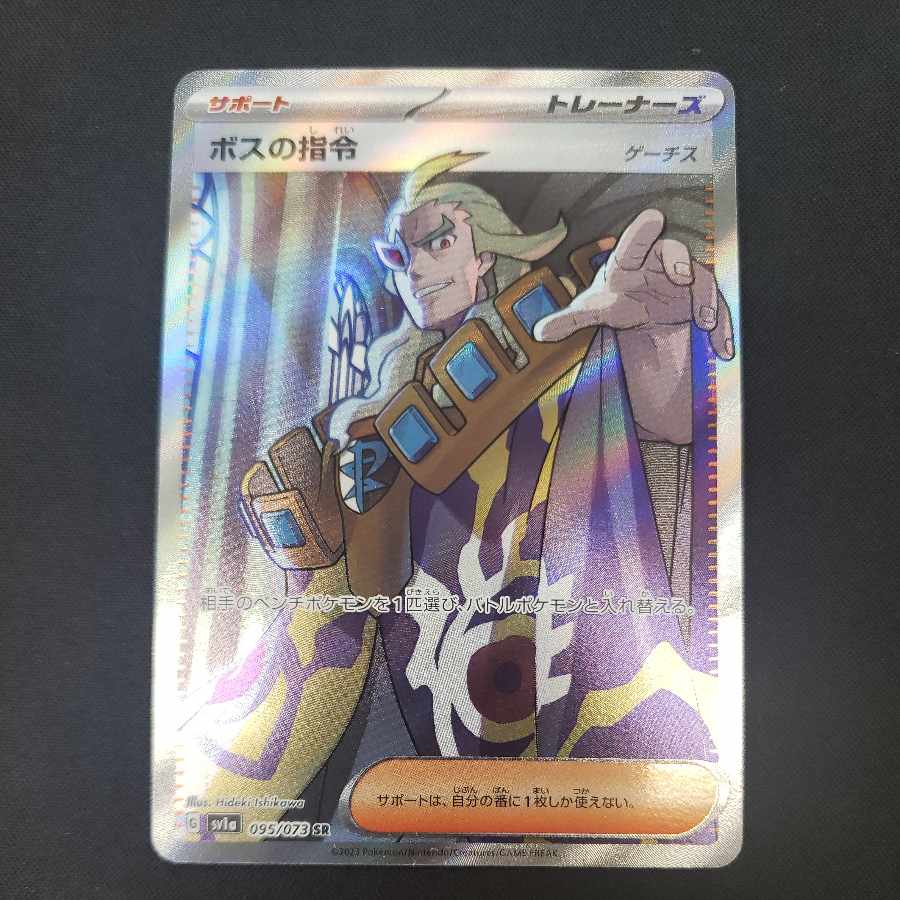 Boss's directive [Ghetsis] SR 095/073