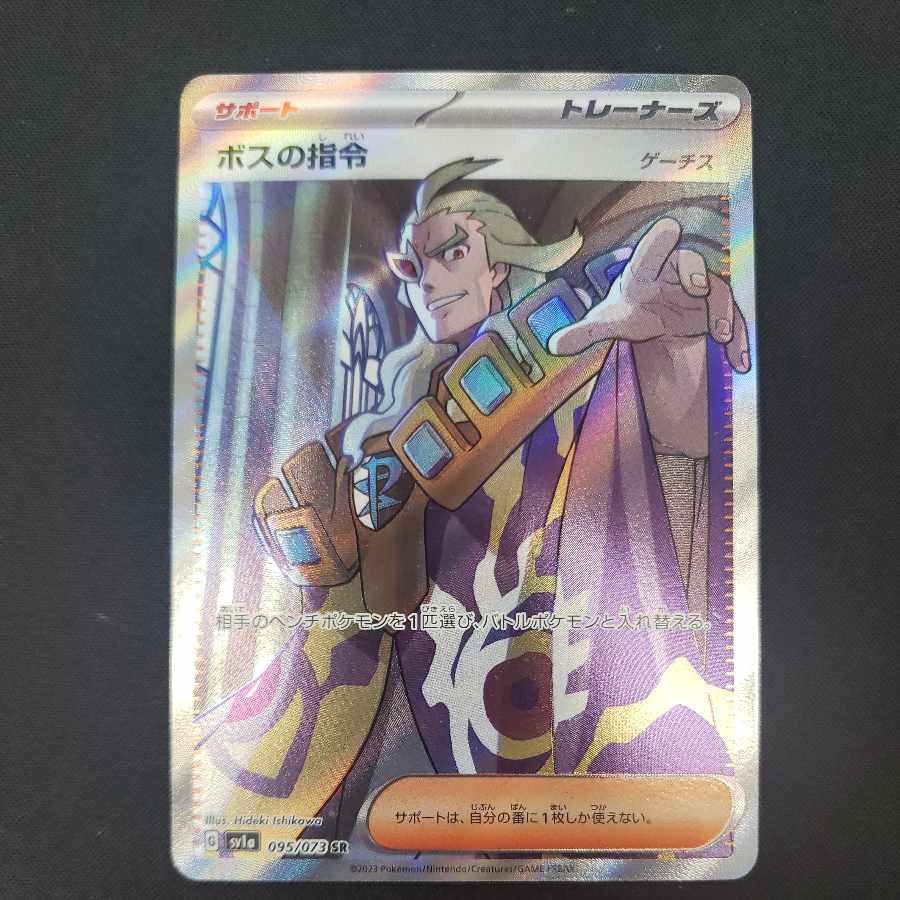 Boss's directive [Ghetsis] SR 095/073