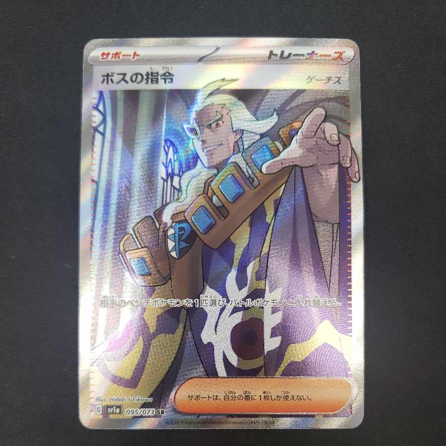 Boss's directive [Ghetsis] SR 095/073