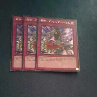 魔弾-ダンシング・ニードル シークレットレア QCCP-JP165✕３　【木林堂】