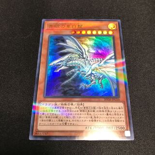 青眼の亜白龍 P-UR fdkj1920