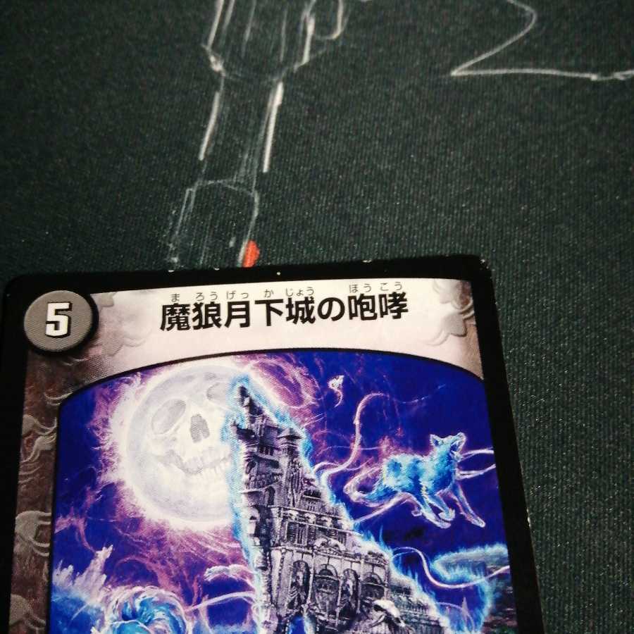 魔狼月下城の咆哮 3枚