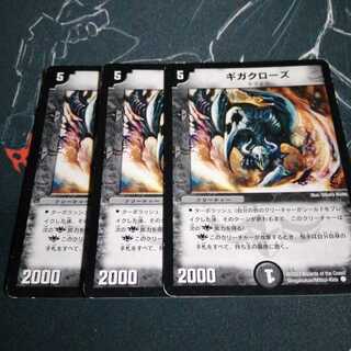 ギガクローズ 3枚