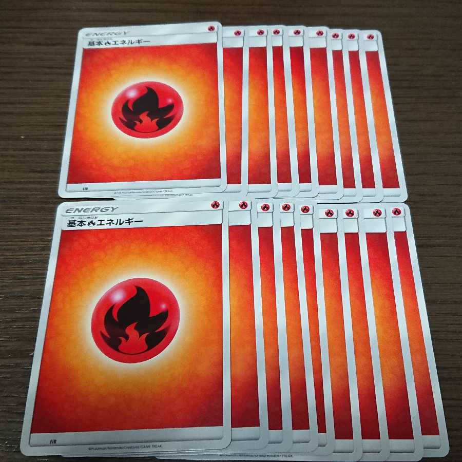 基本炎エネルギー 18枚