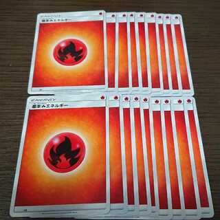 基本炎エネルギー 18枚