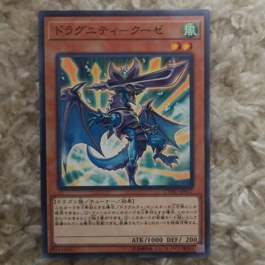 ドラグニティ-クーゼ