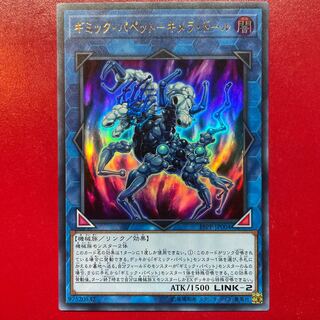 遊戯王 ギミック・パペットーキメラ・ドール【19PP】ウルトラ