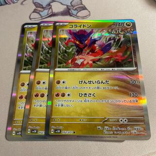 コライドン R 052/071