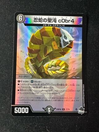 忍蛇の聖沌 c0br4(アドレナリンVer.) R-foil 17/74