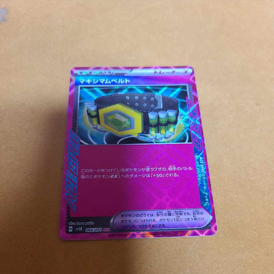 マキシマムベルト