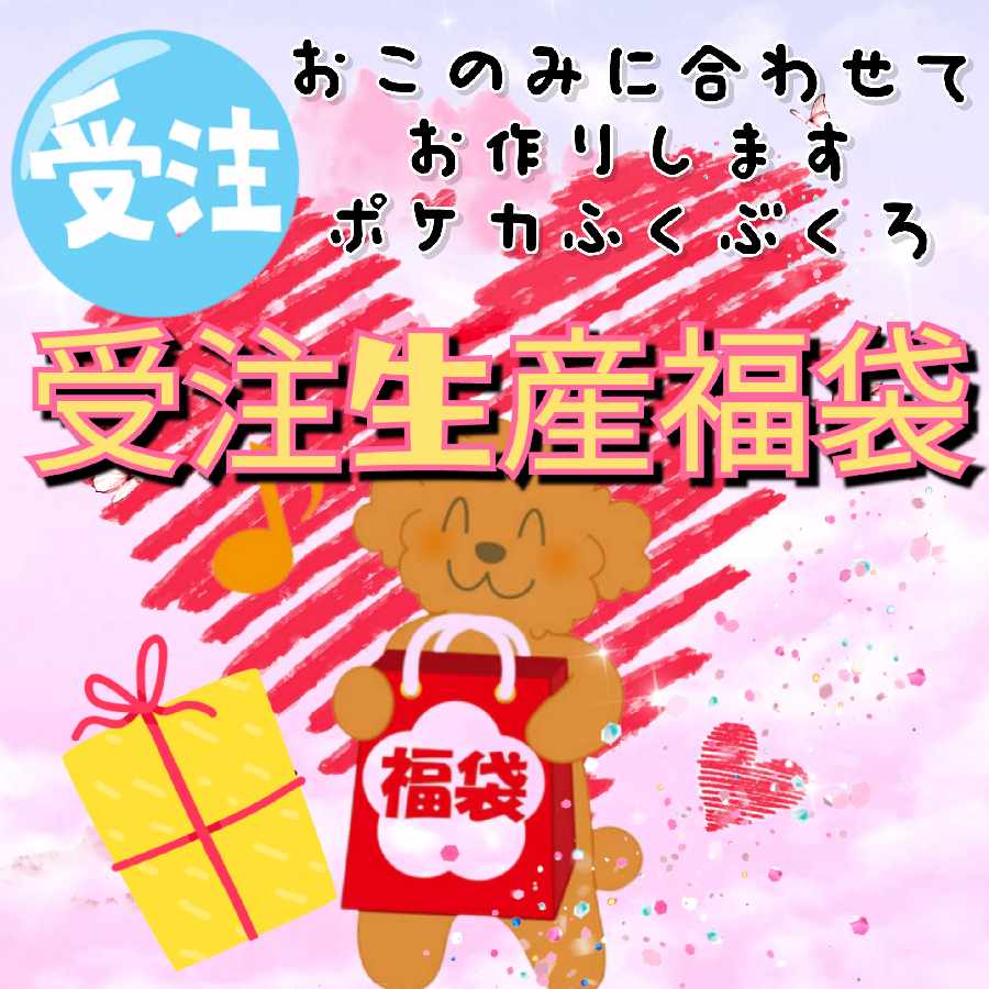 For Order ☆ Order Life Production Fukubukuro Pokeka Exclusive