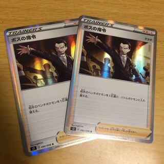 ボスの指令 R 2枚