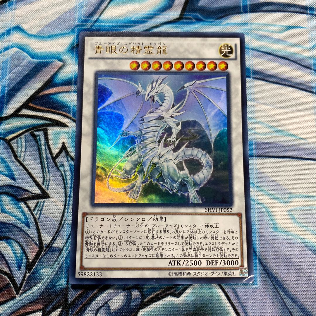 青眼の精霊龍 UR
