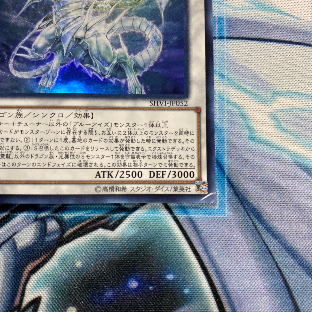 青眼の精霊龍 UR