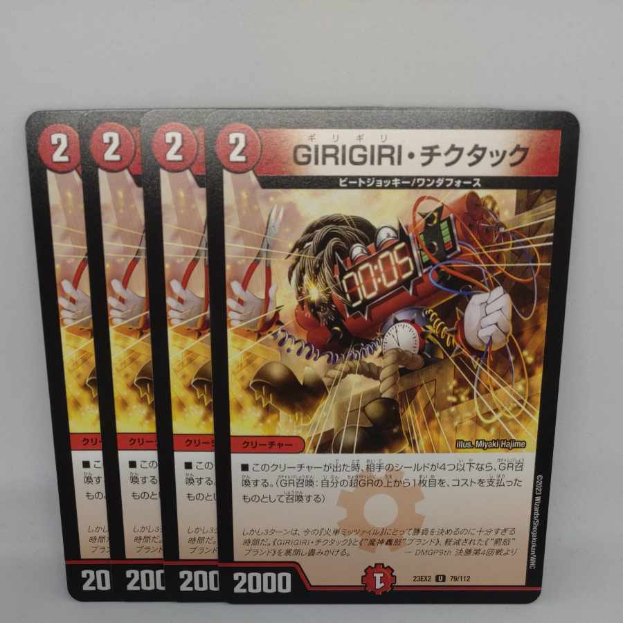 デュエルマスターズ GIRIGIRI・チクタック