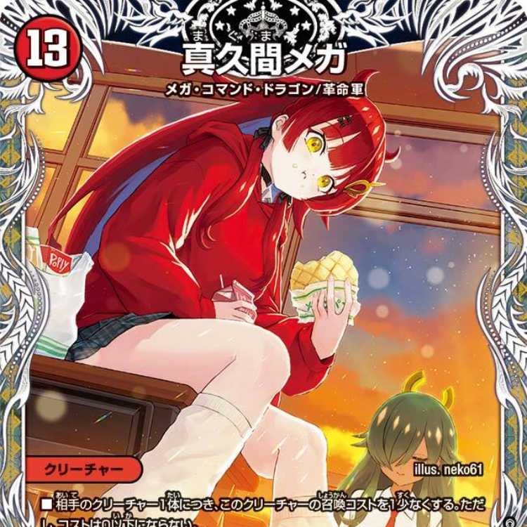 Makuma Mega [DM24SP1 TD3/TD5].