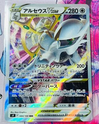 アルセウスVSTAR RRR 084/100 1枚