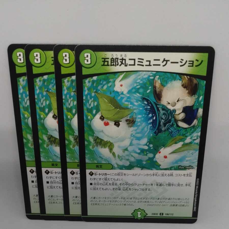 五郎丸コミュニケーション C 106/112 1枚