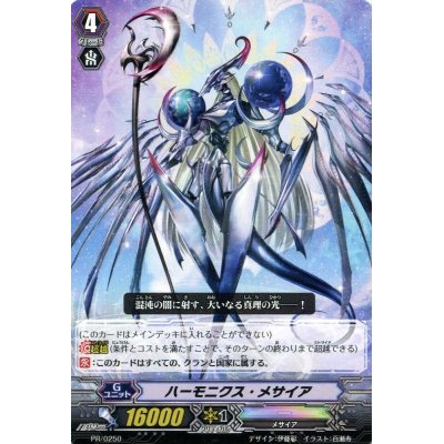 ハーモニクス・メサイア【PR】{PR/0250}《その他》の通販 カード 