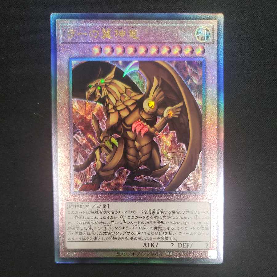 ラーの翼神竜 アルティメットレア QCCP-JP200