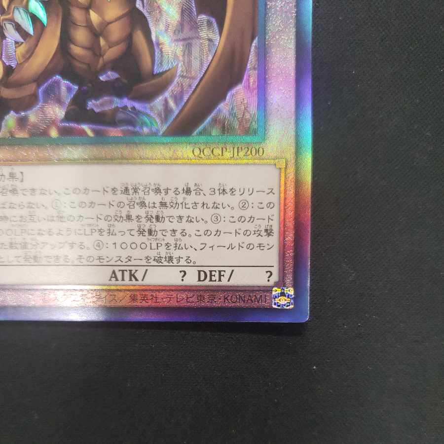 ラーの翼神竜 アルティメットレア QCCP-JP200