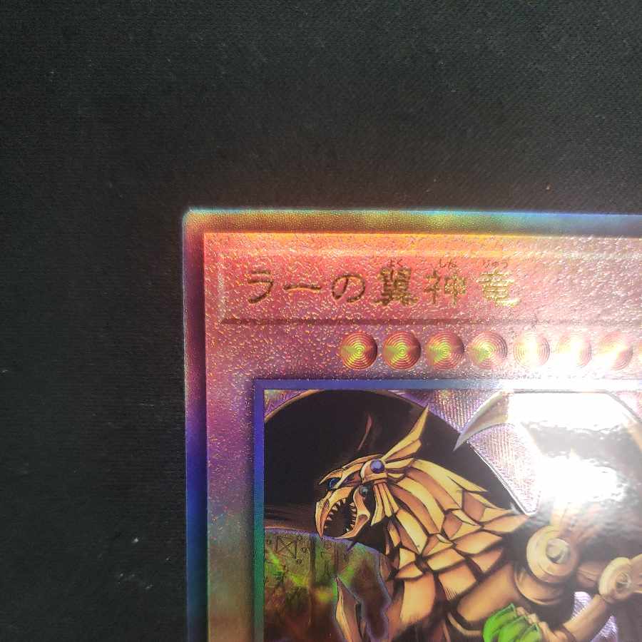 ラーの翼神竜 アルティメットレア QCCP-JP200