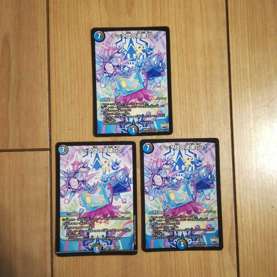 テック団の波壊Go!　３枚