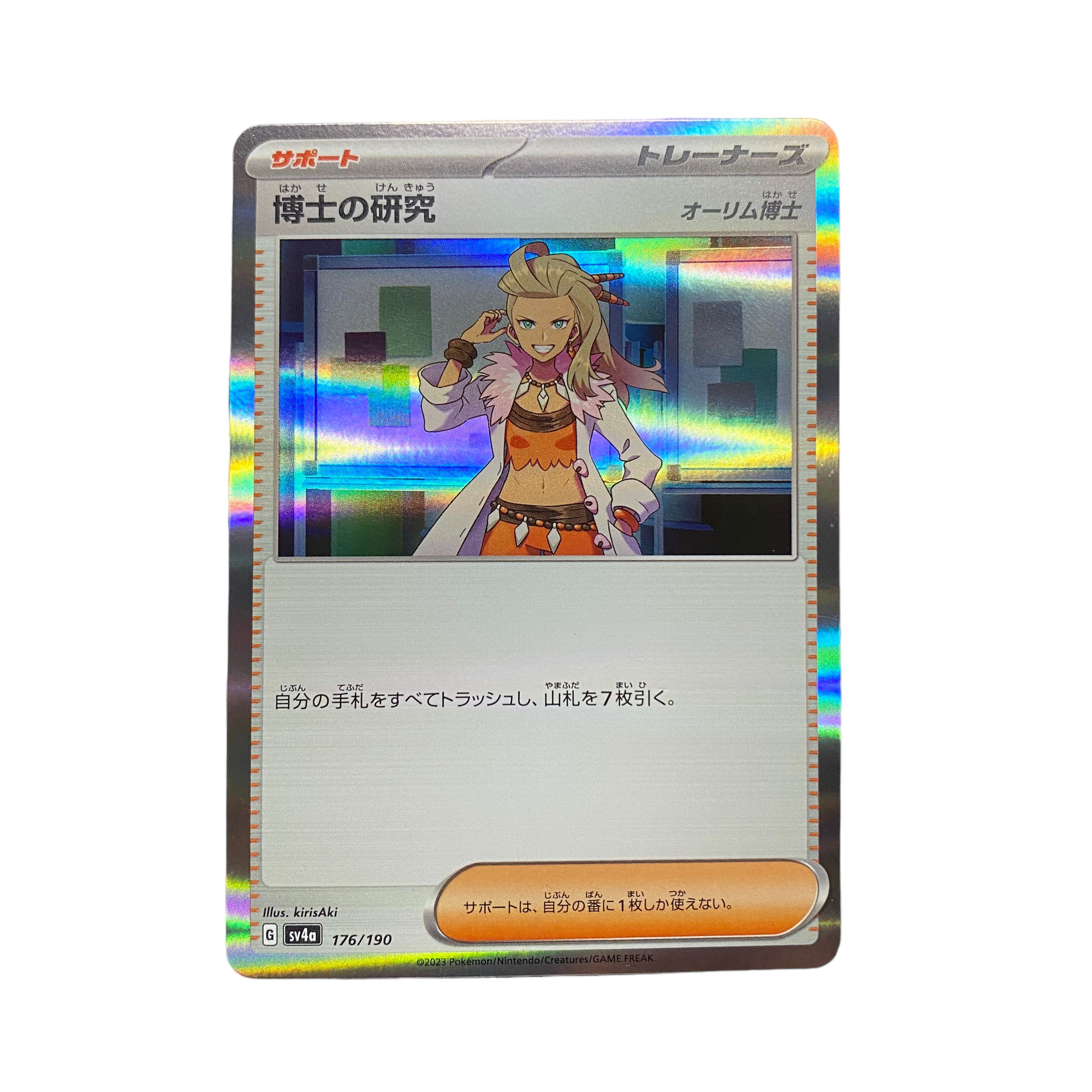 2443【ポケモンカード】博士の研究 176/190