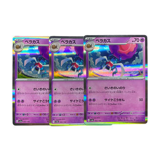 2452【ポケモンカード】ベラカス　3枚セット