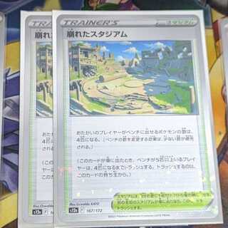 ポケモンカード 崩れたスタジアム(キラ) とノーマル 各1枚