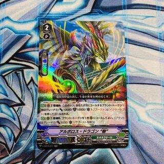 アルボロス・ドラゴン 樹 RR