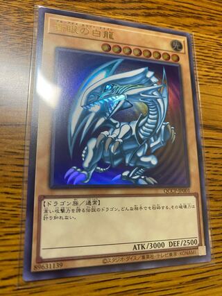 青眼の白龍 ウルトラレア QCCP-JP001