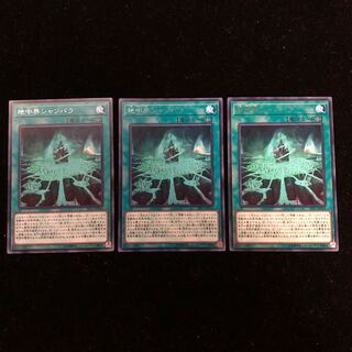 遊戯王 地中界シャンバラ R3枚セット A