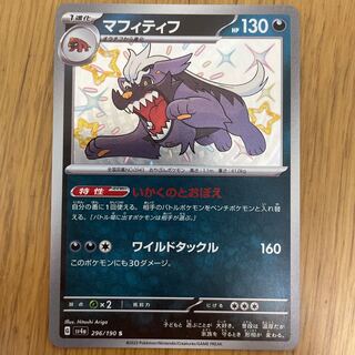 マフィティフ S 296/190