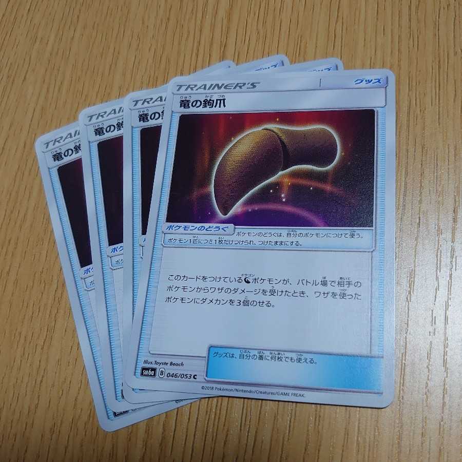 竜の鉤爪 4枚セット