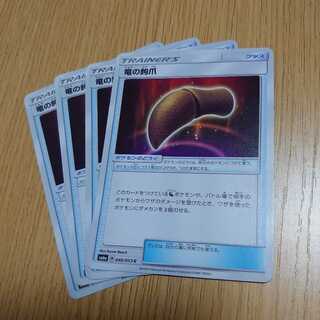 竜の鉤爪　4枚セット