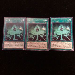 遊戯王 地中界シャンバラ R3枚セット B