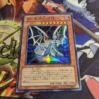 Sin 青眼の白龍　シークレット