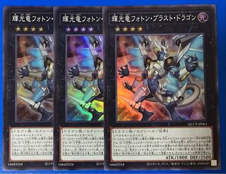 輝光竜フォトン・ブラスト・ドラゴン スーパーレア QCCP-JP061