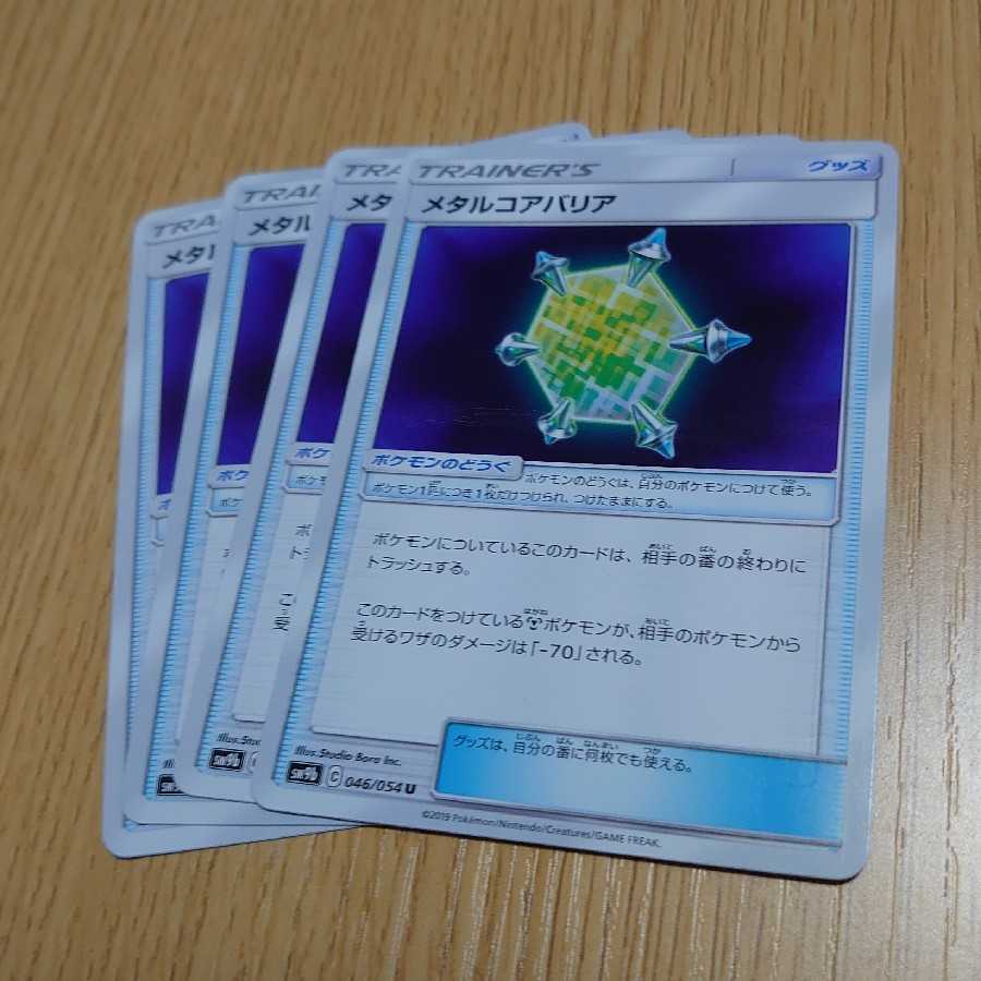 メタルコアバリア　4枚セット