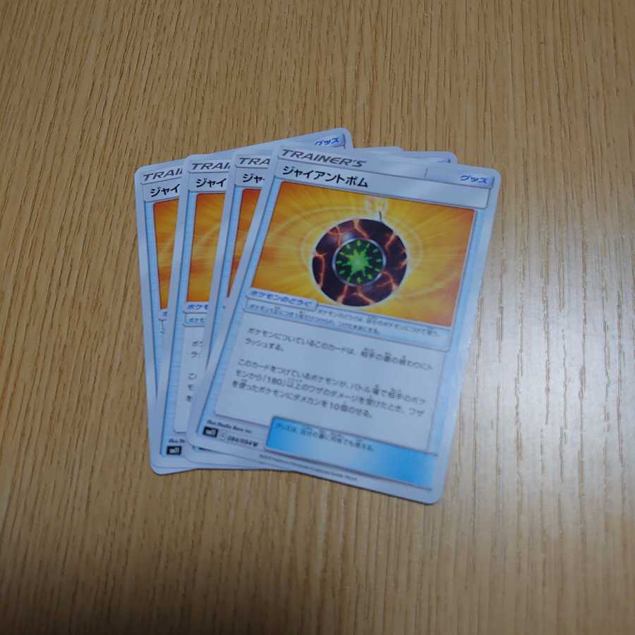 ジャイアントボム 4枚セット