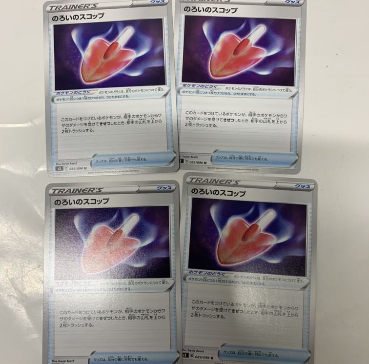 のろいのスコップ4枚セット