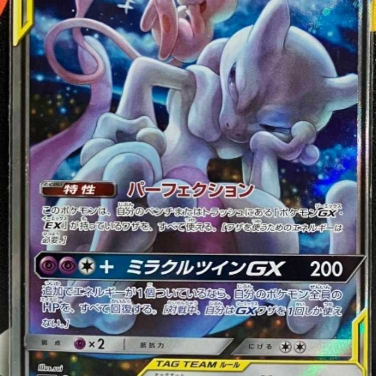 ミュウツー&ミュウ　GX