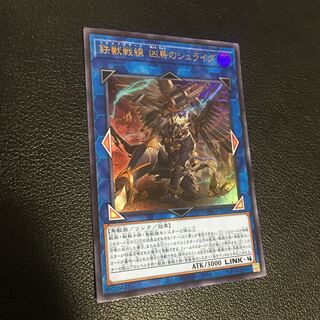 鉄獣戦線 凶鳥のシュライグ　ウルトラレア